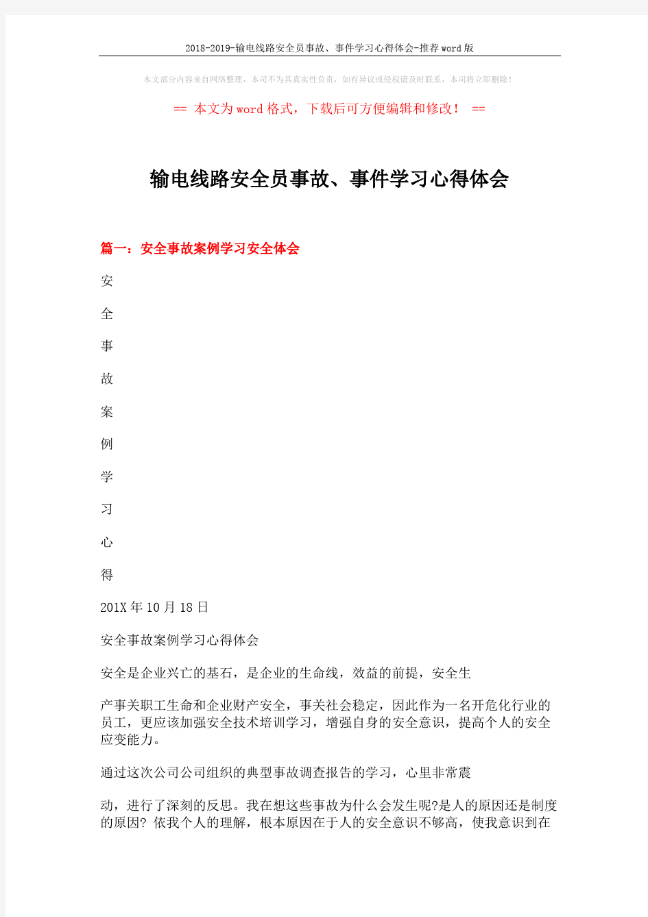 2018-2019-输电线路安全员事故、事件学习心得体会-推荐word版 (5页)