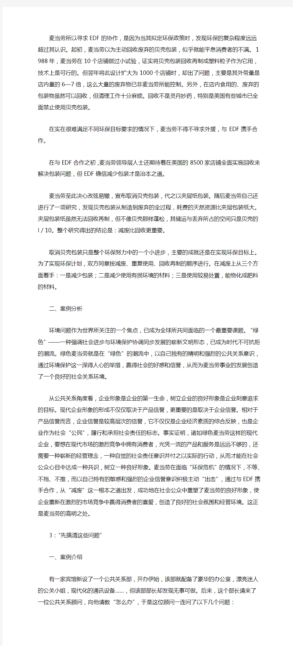 公共关系学案例分析题