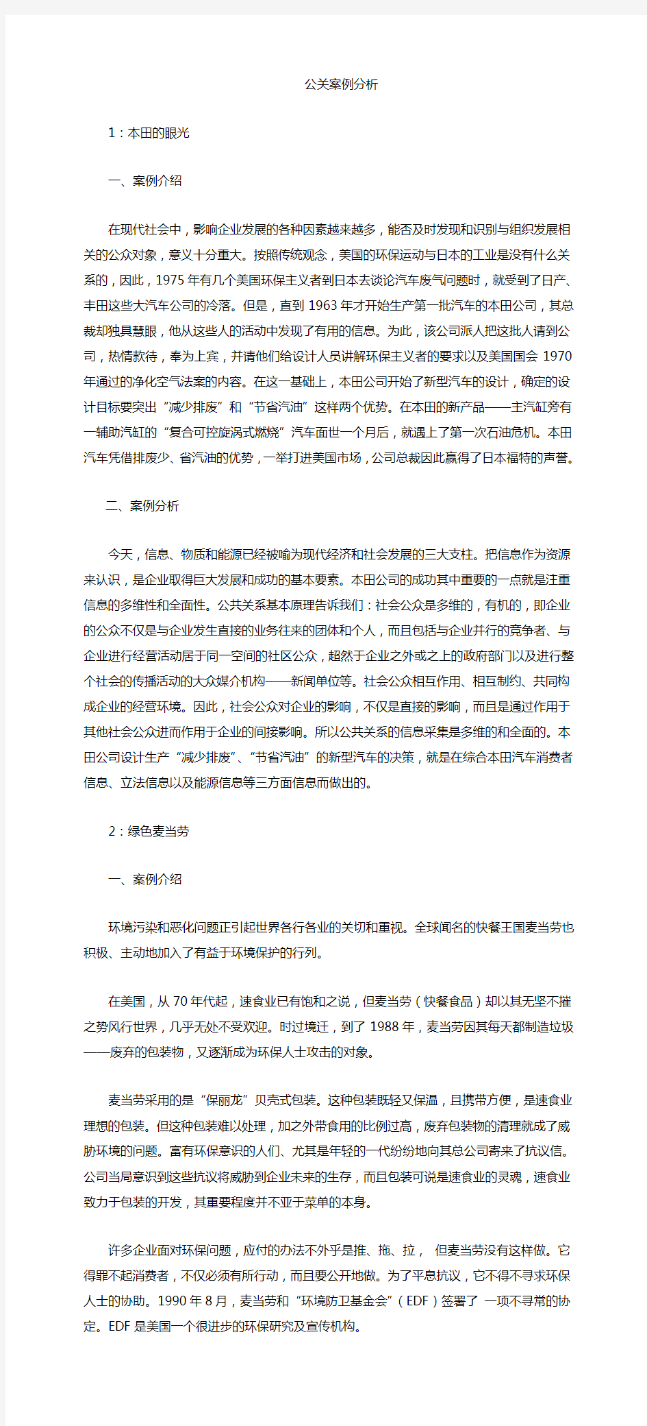 公共关系学案例分析题