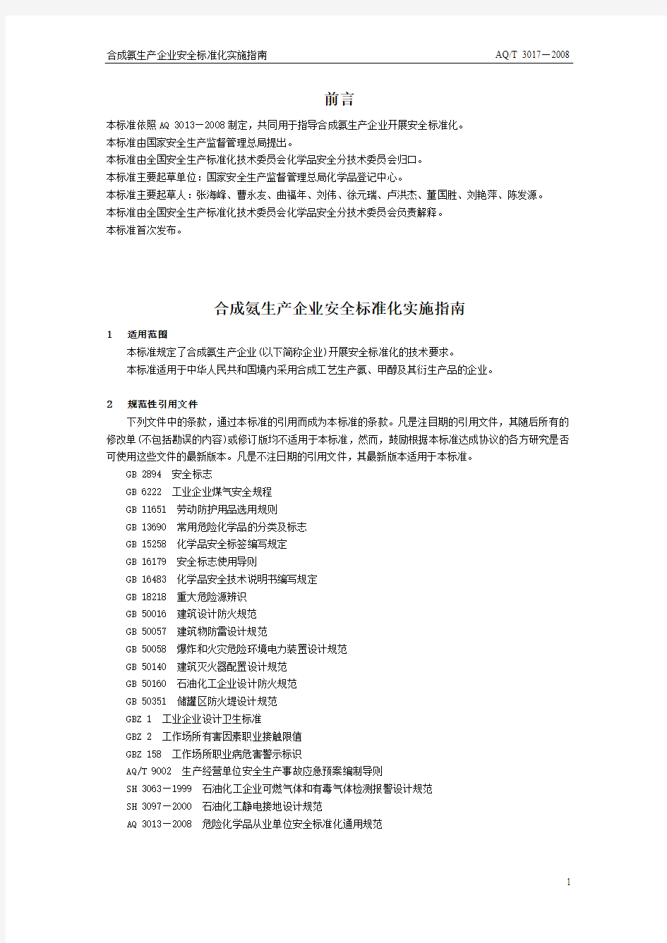 合成氨生产企业安全标准化实施指南(AQ_T3017-2008)(DOC)