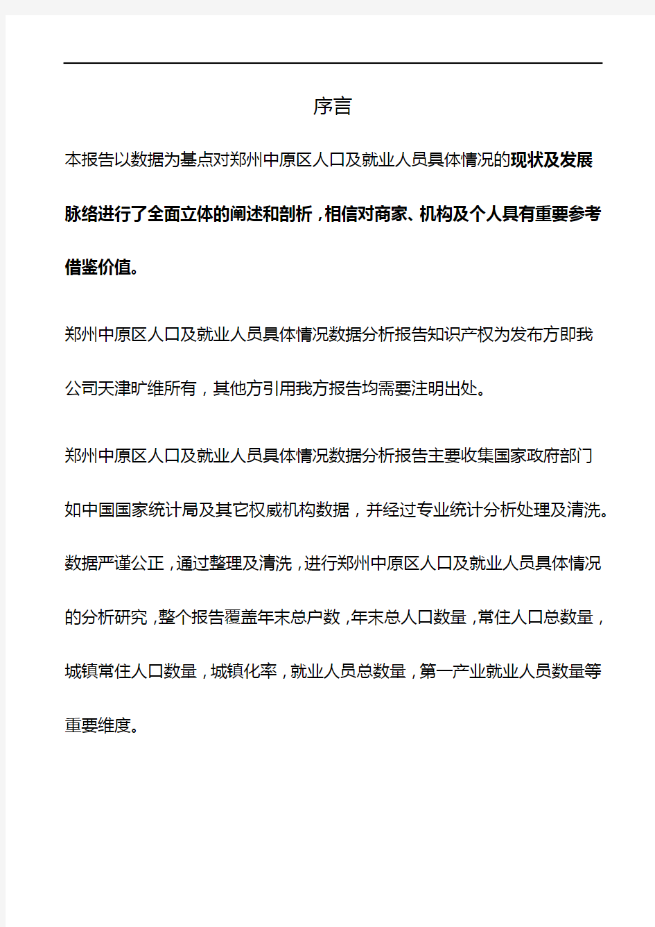 河南省郑州中原区人口及就业人员具体情况数据分析报告2019版