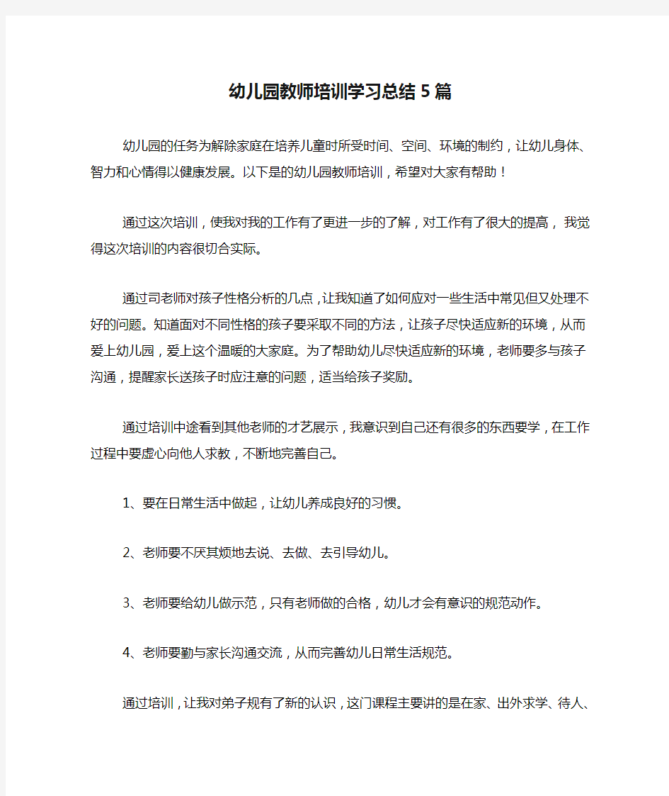 2020年幼儿园教师培训学习总结5篇