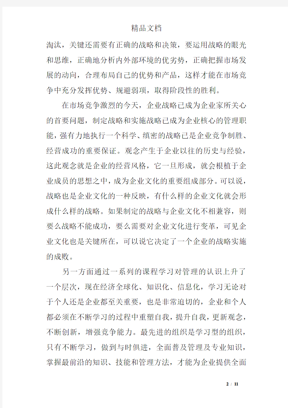 企业创新管理学习心得