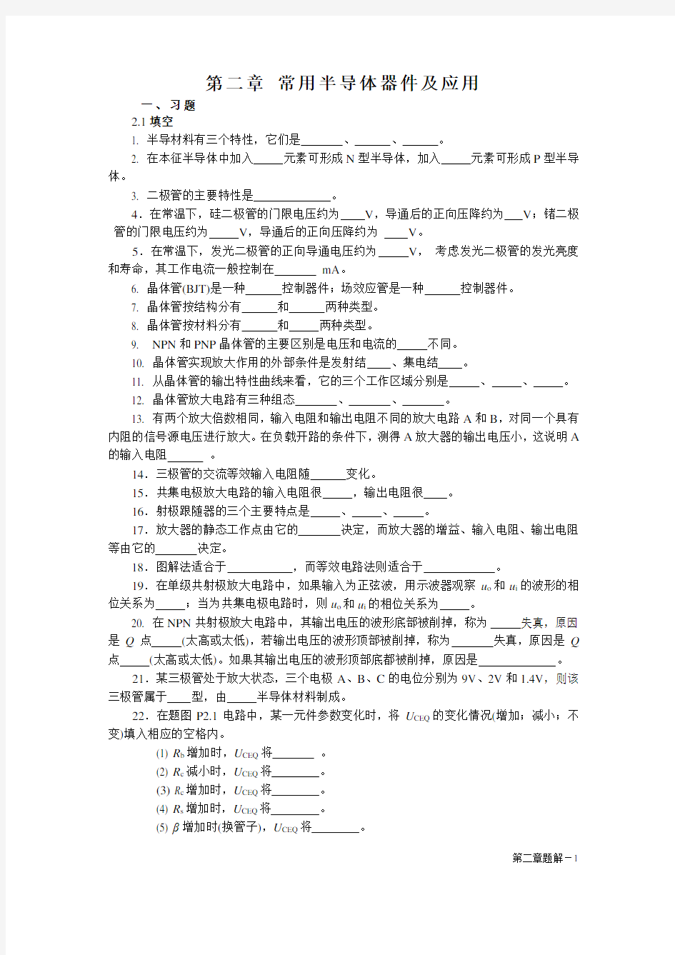 2章 常用半导体器件及应用题解