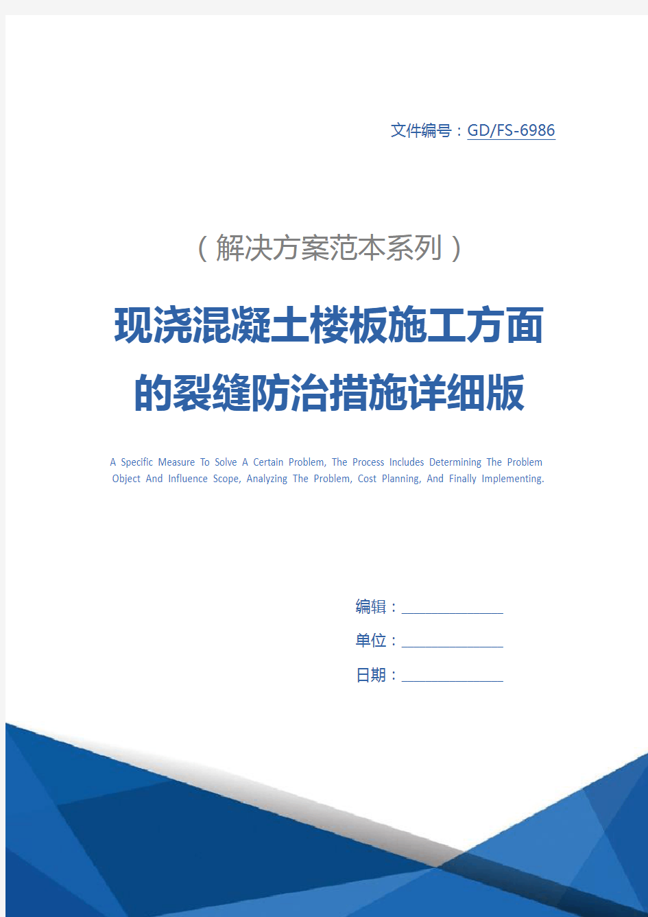 现浇混凝土楼板施工方面的裂缝防治措施详细版