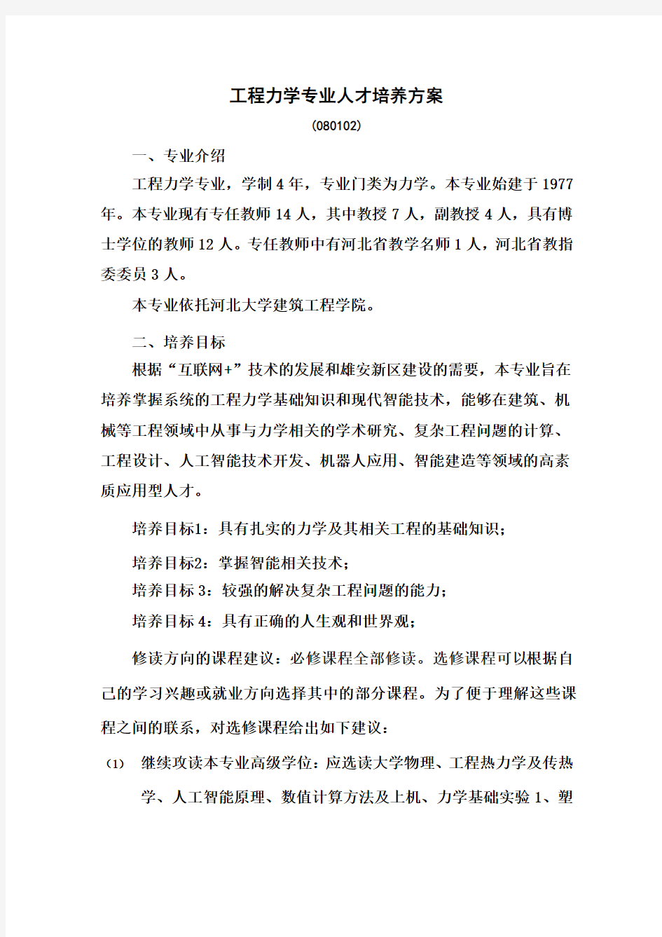 工程力学专业人才培养方案