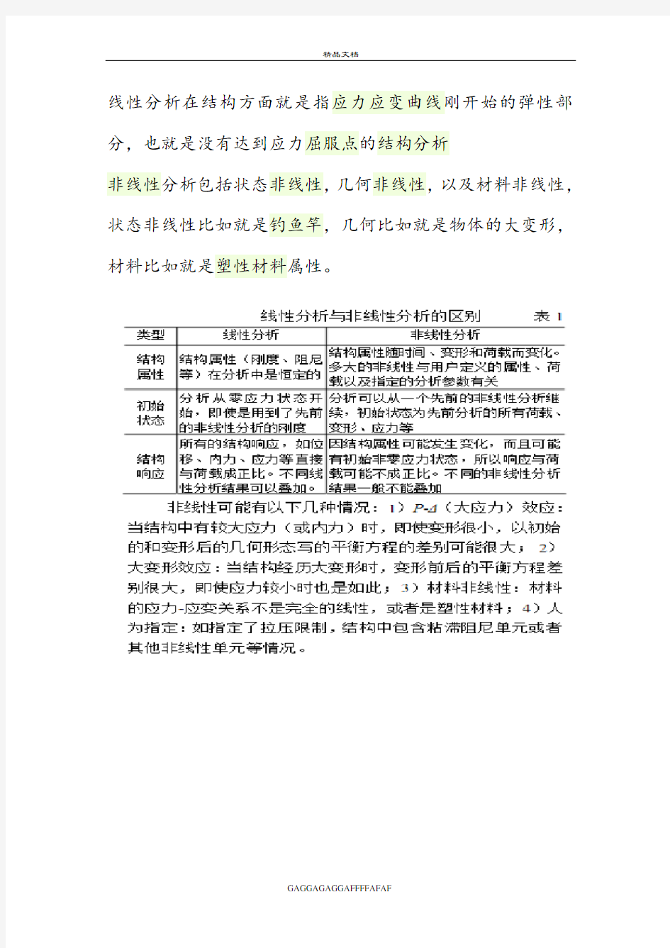 线性分析与非线性分析的区别