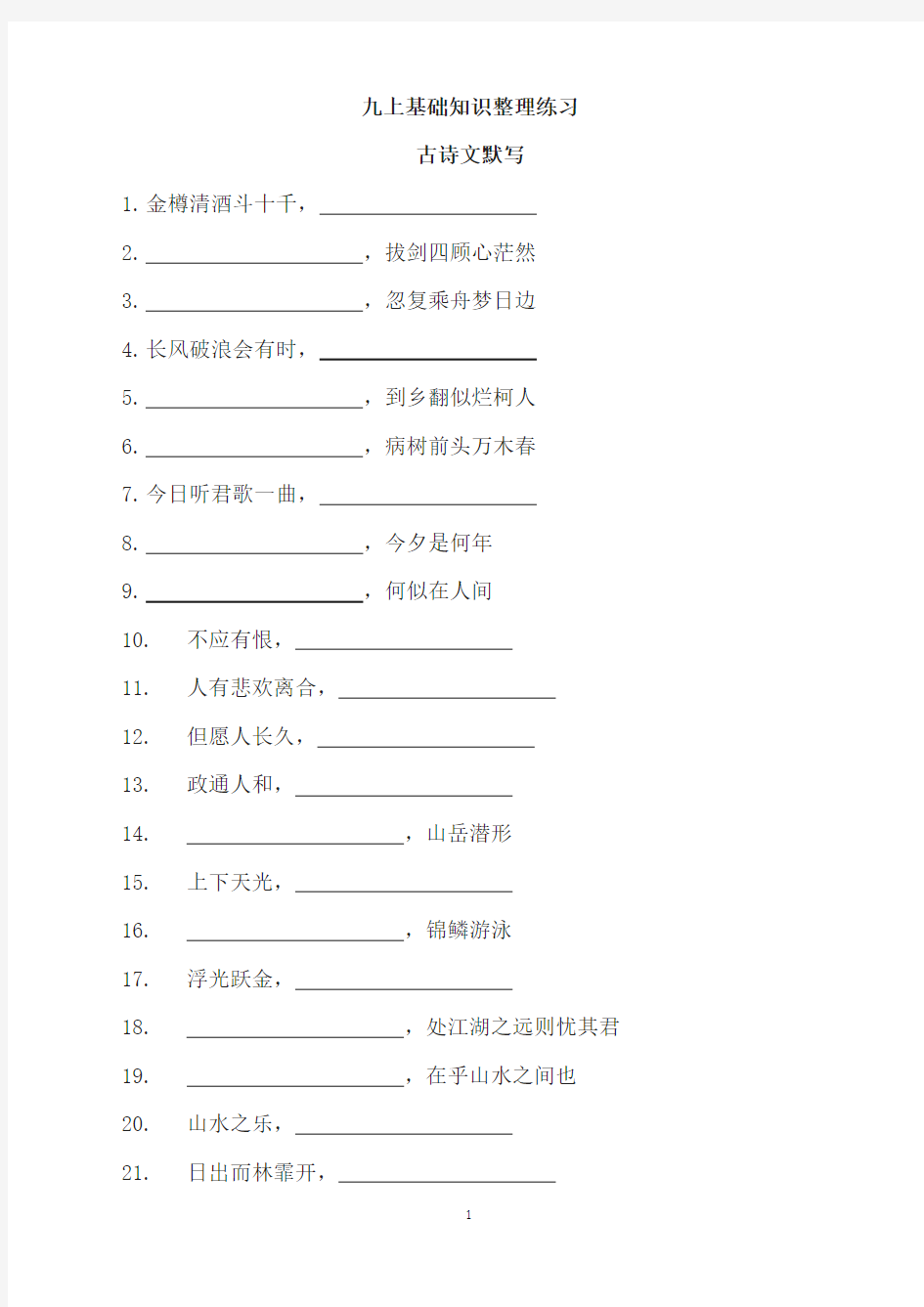 部编版九年级上基础知识整理练习