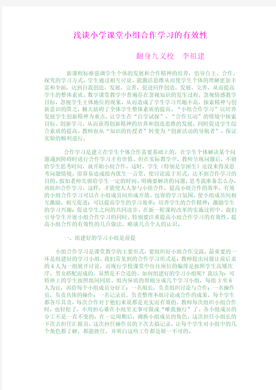 浅谈小学课堂小组合作学习的有效性