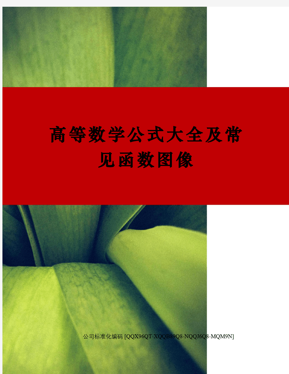 高等数学公式大全及常见函数图像