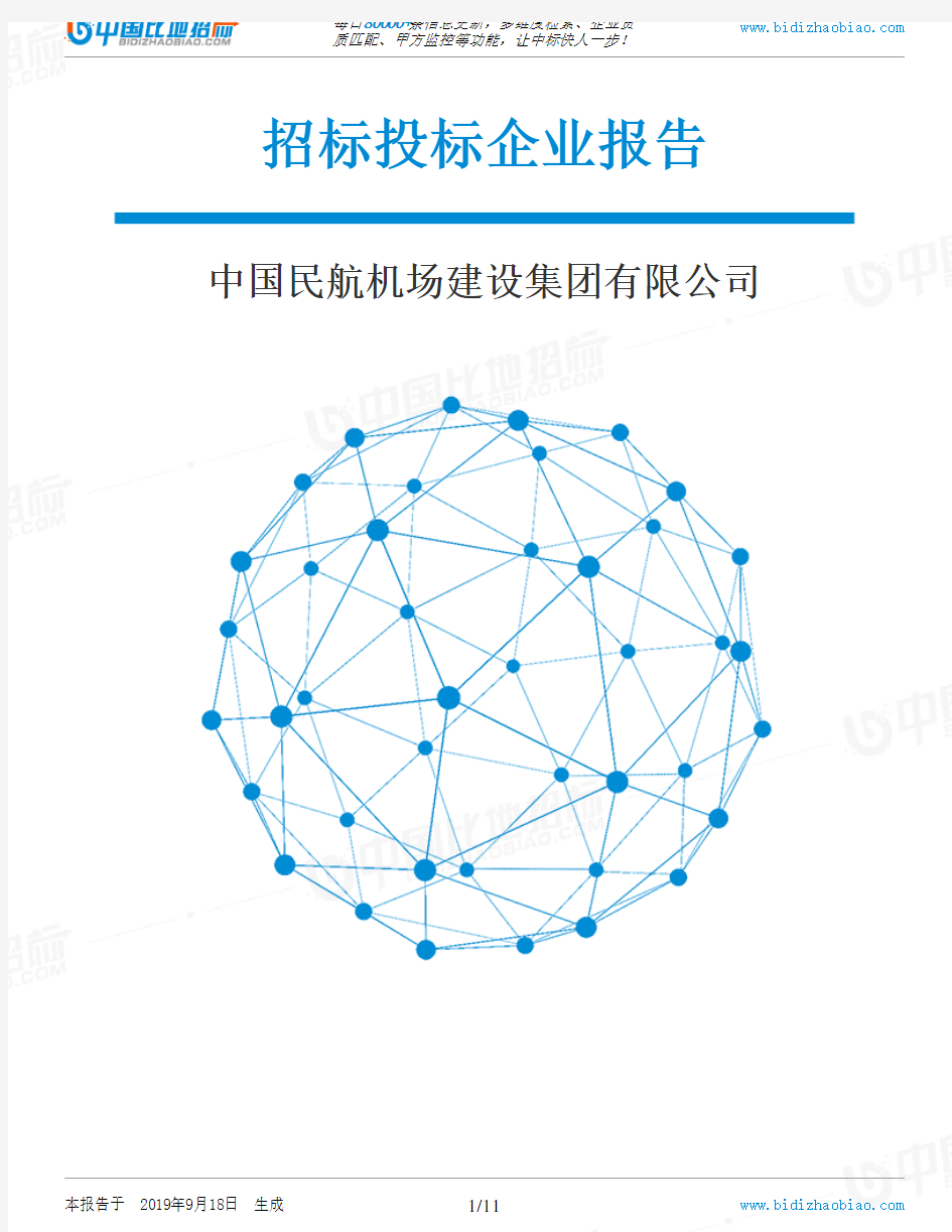 中国民航机场建设集团有限公司_中标190920