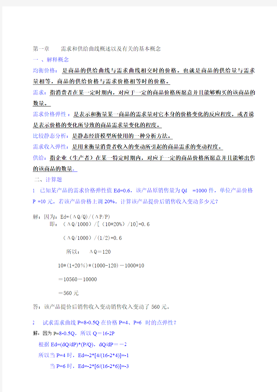 微观经济学作业 答案 