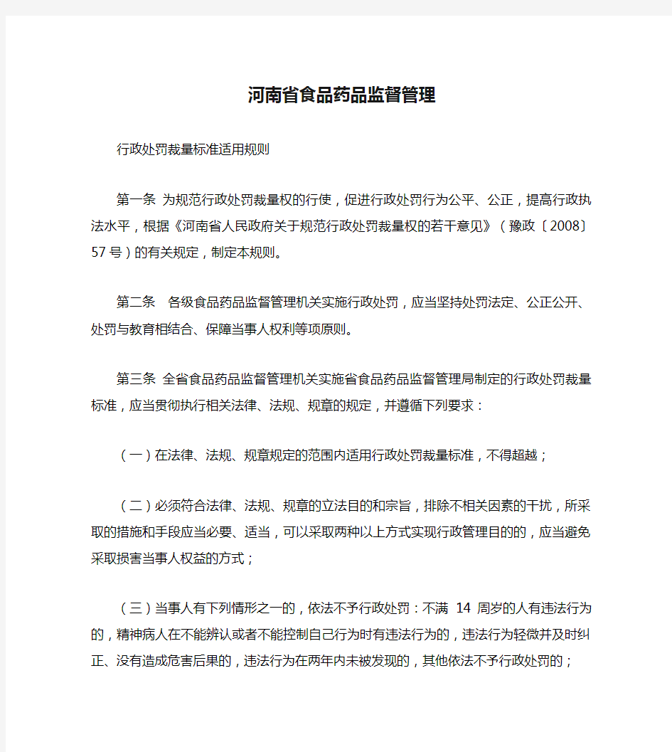 河南省食品药品监督管理行政处罚裁量标准适用规则.