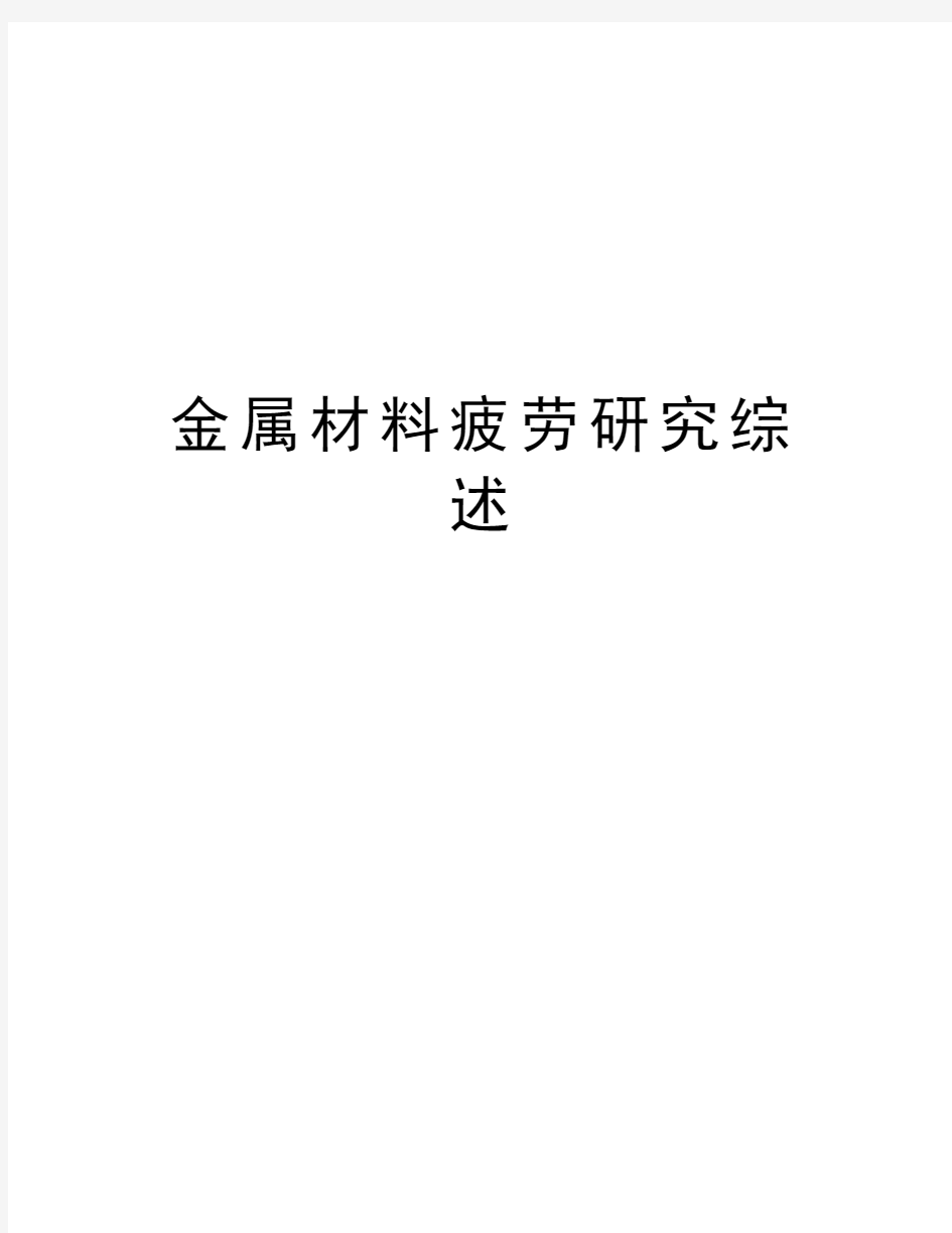 金属材料疲劳研究综述资料讲解