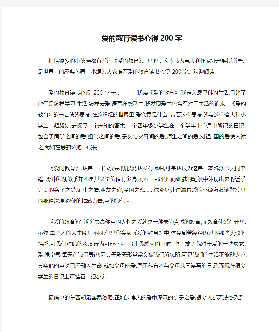 爱的教育读书心得200字