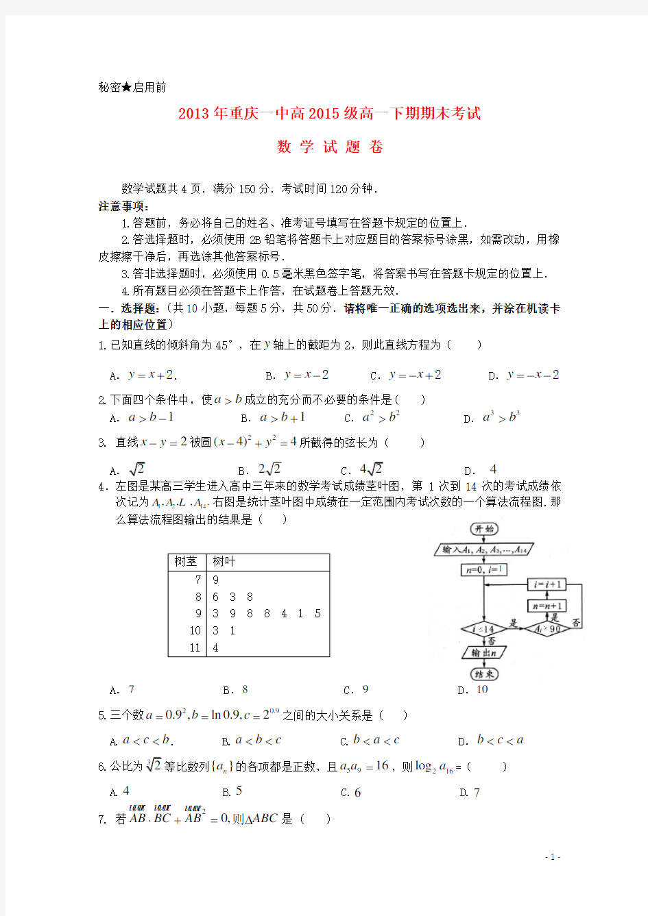 重庆一中高一数学下学期期末考试试题