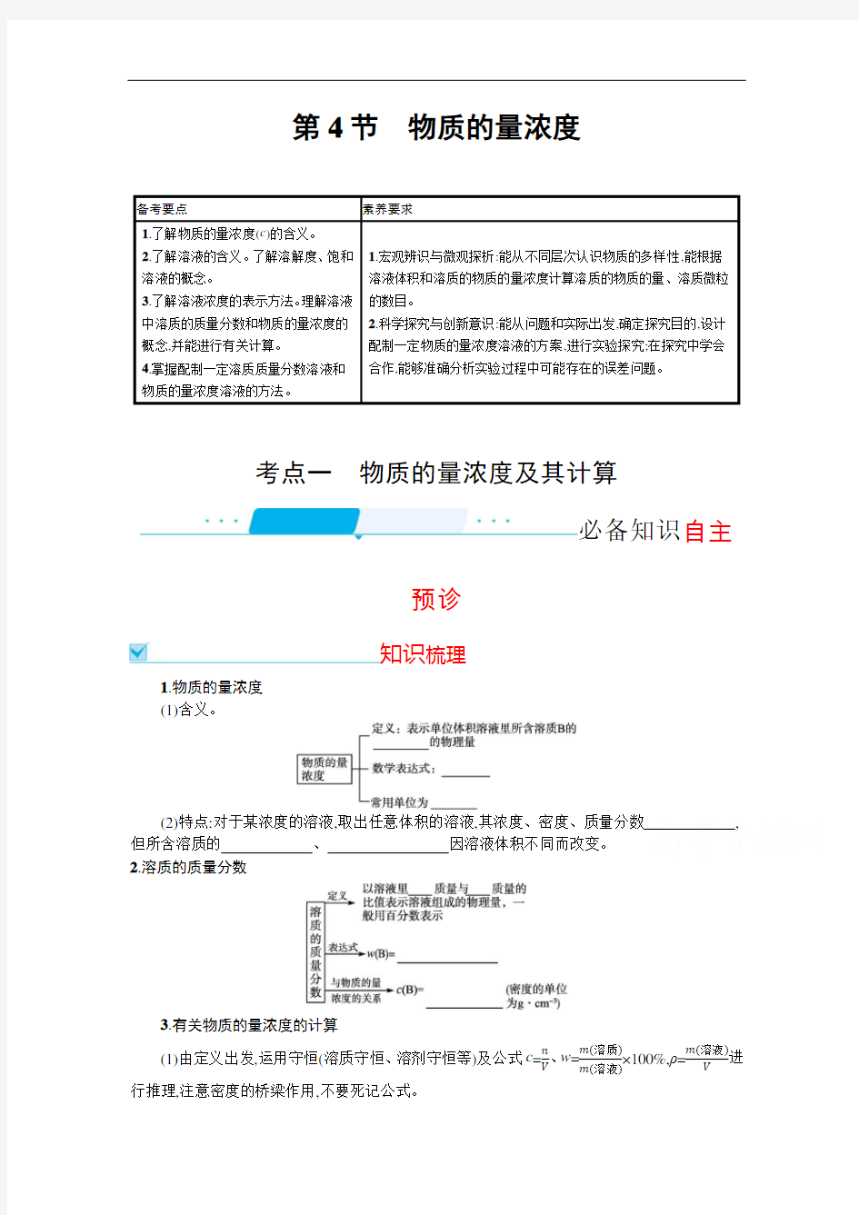 2022届高考化学鲁科版一轮复习学案：第一单元 第4节 物质的量浓度