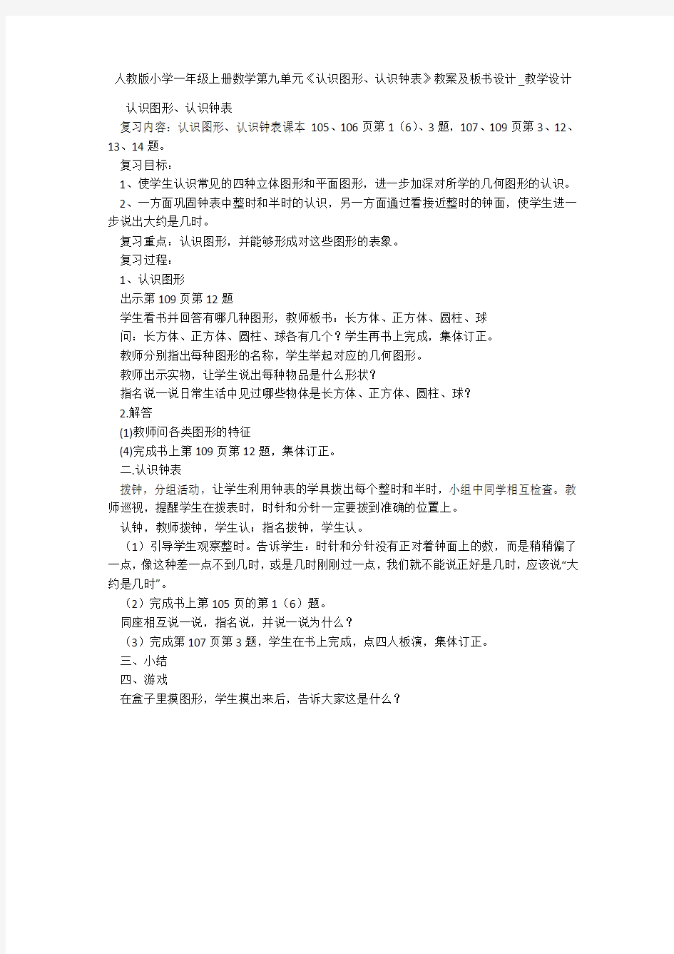 人教版小学一年级上册数学第九单元《认识图形、认识钟表》教案及板书设计_教学设计 