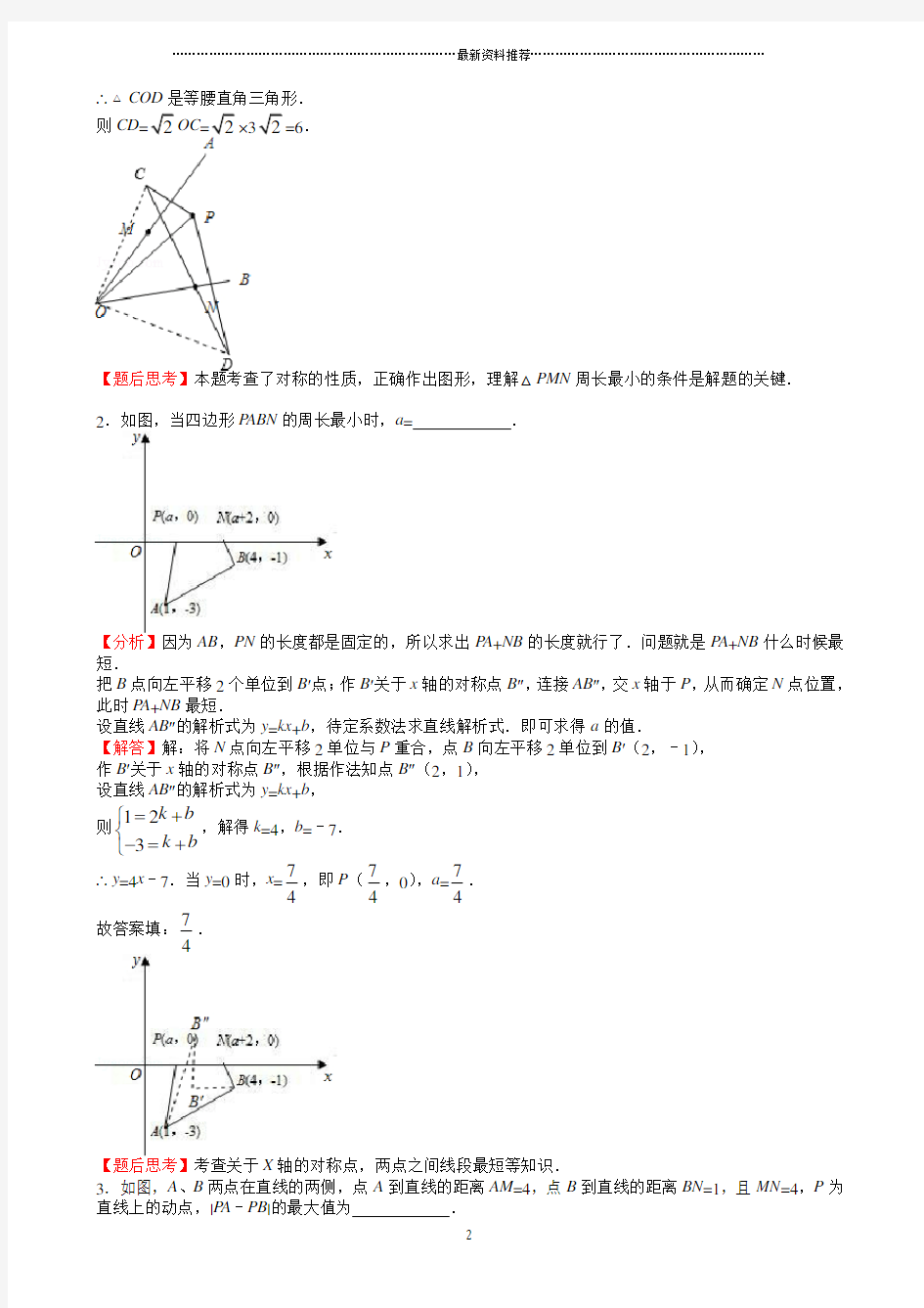 初中数学《几何最值问题》典型例题精编版