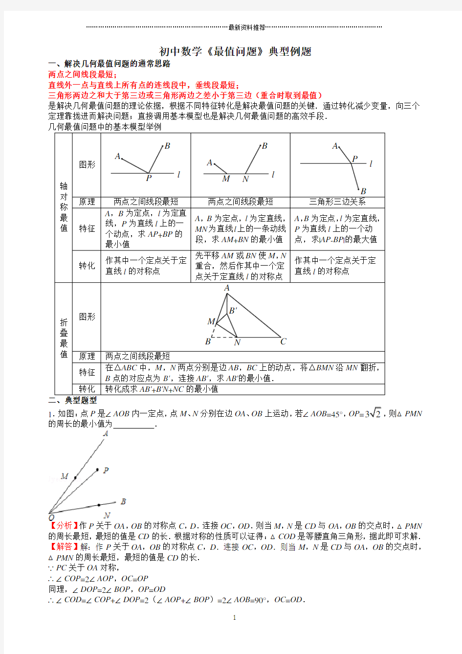 初中数学《几何最值问题》典型例题精编版