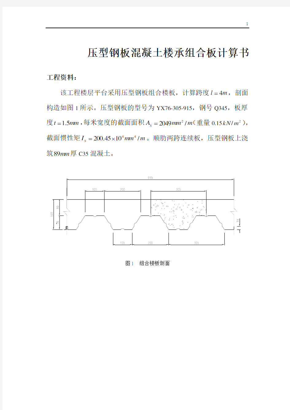 压型钢板混凝土组合楼承板计算实例