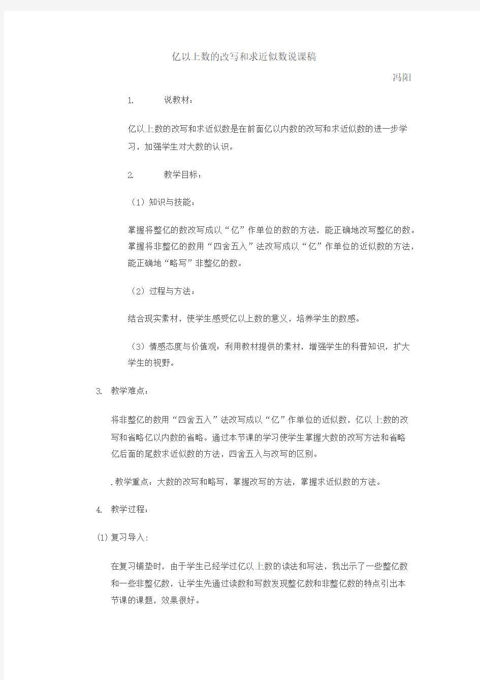 亿以上数的改写和求近似数的说课稿