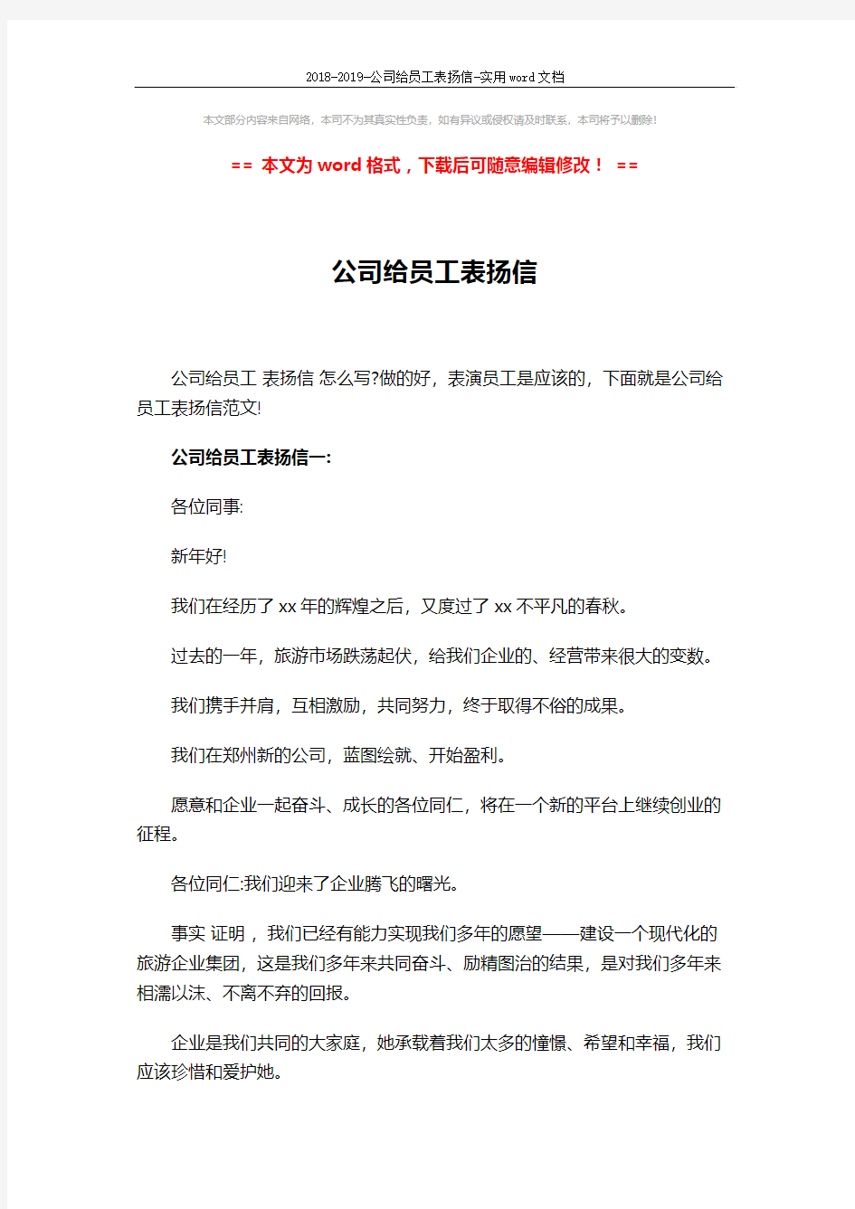 2018-2019-公司给员工表扬信-实用word文档 (4页)