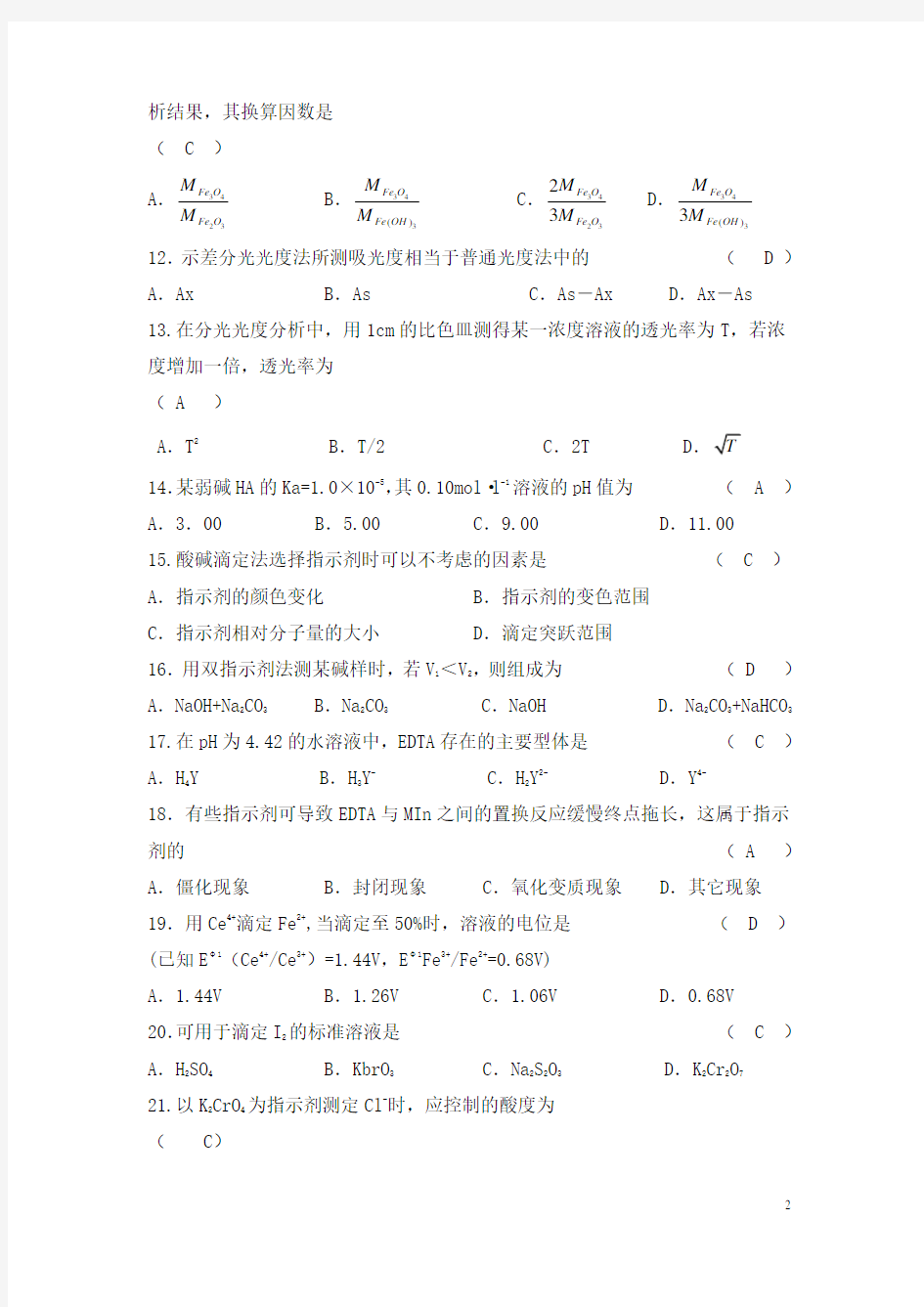 (完整版)分析化学练习题及答案