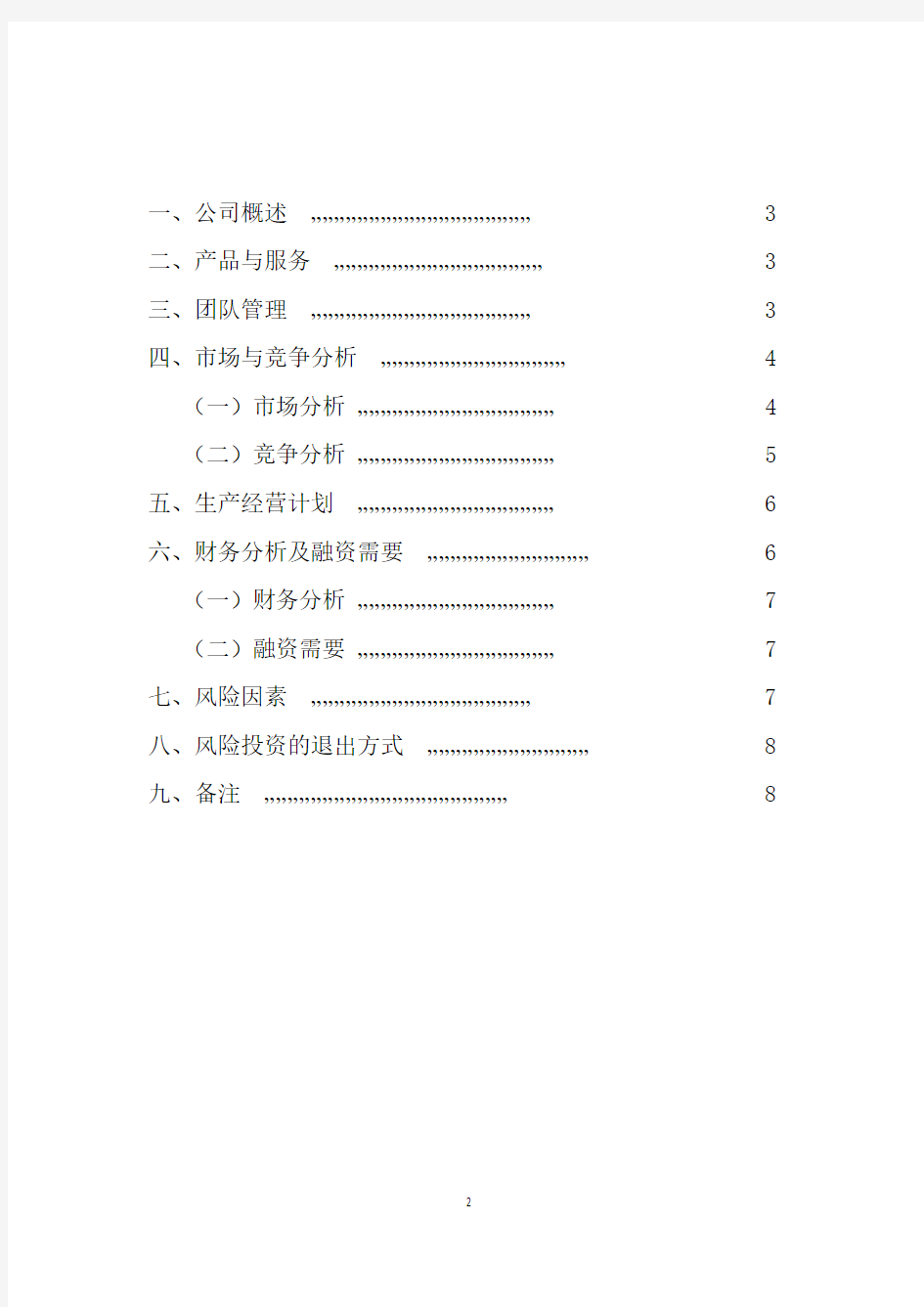 创业基础商业计划书