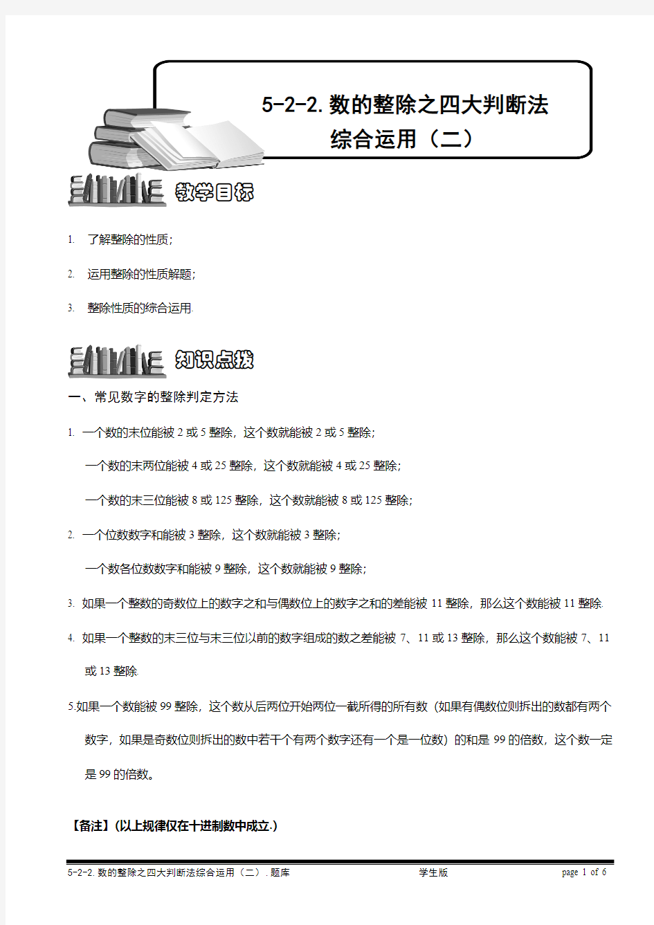 小学奥数—数的整除之四大判断法综合运用(二)