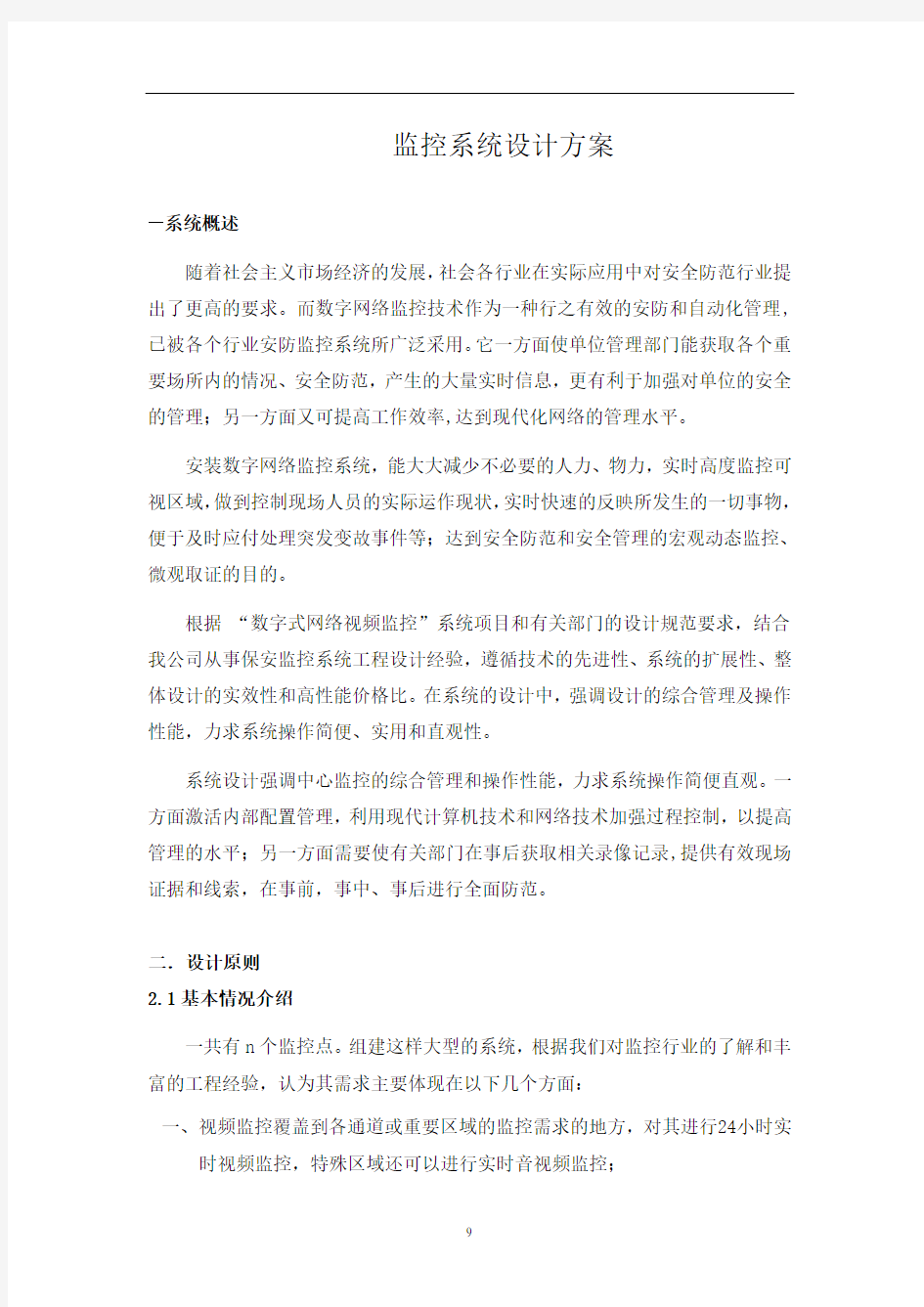 高清网络视频监控系统设计方案