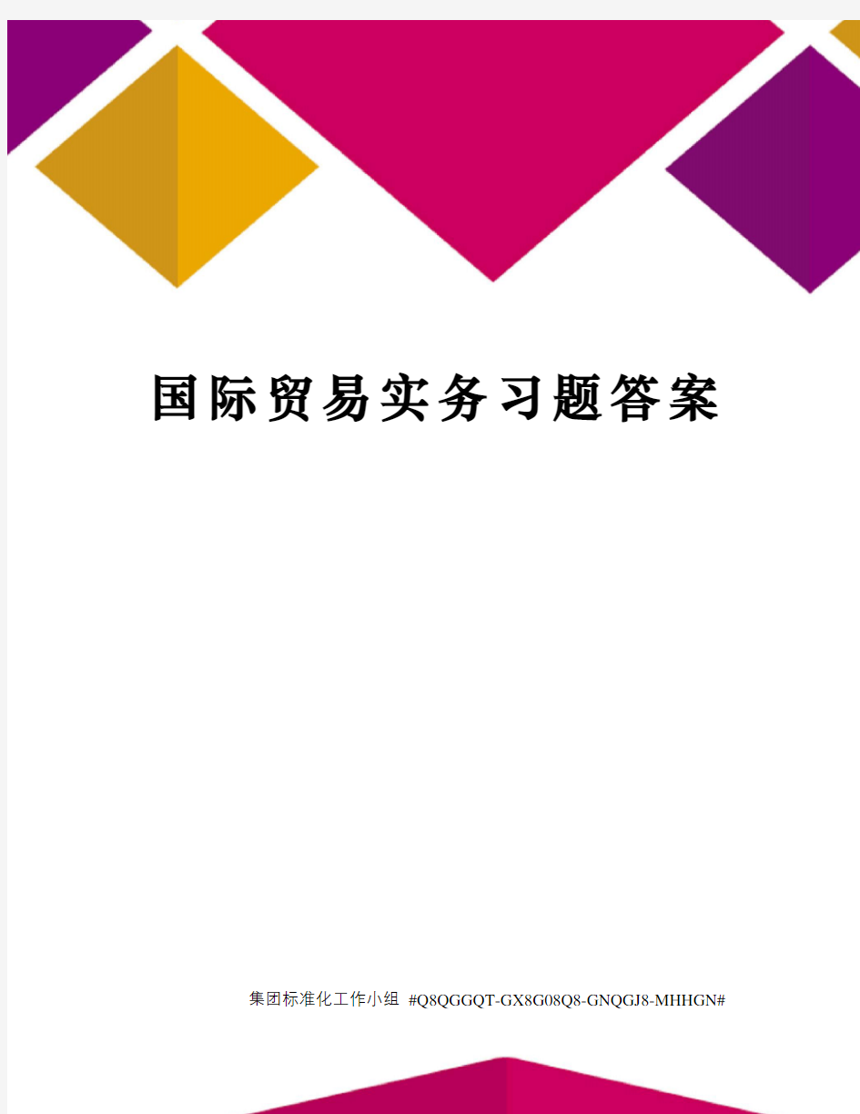 国际贸易实务习题答案 