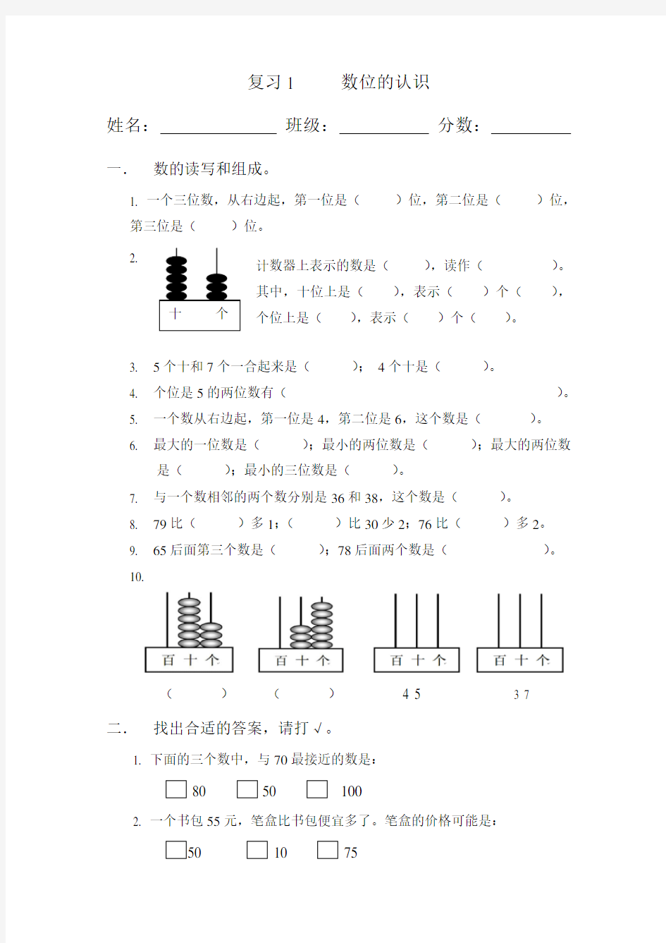 新人教版一年级下册数学复习数位的认识