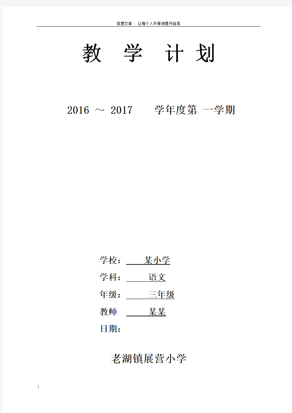 某小学教学计划表格版