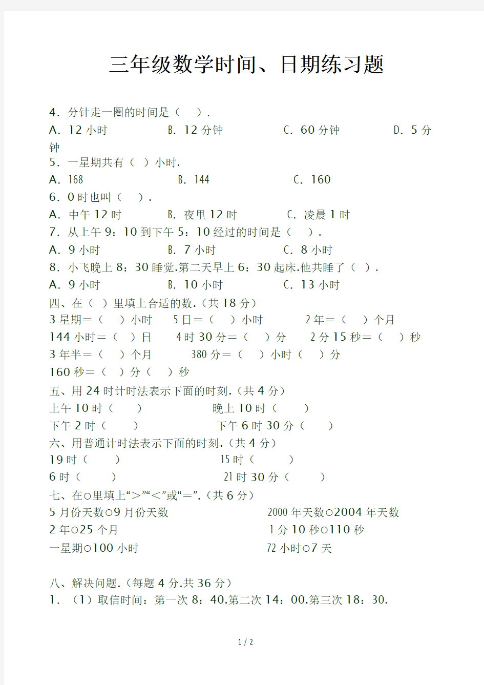 三年级数学时间、日期练习题