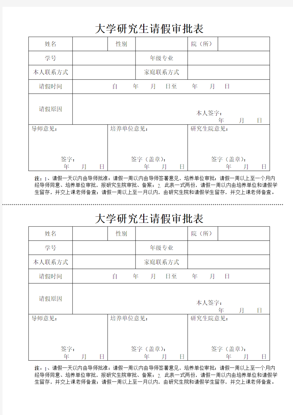 大学研究生请假审批表