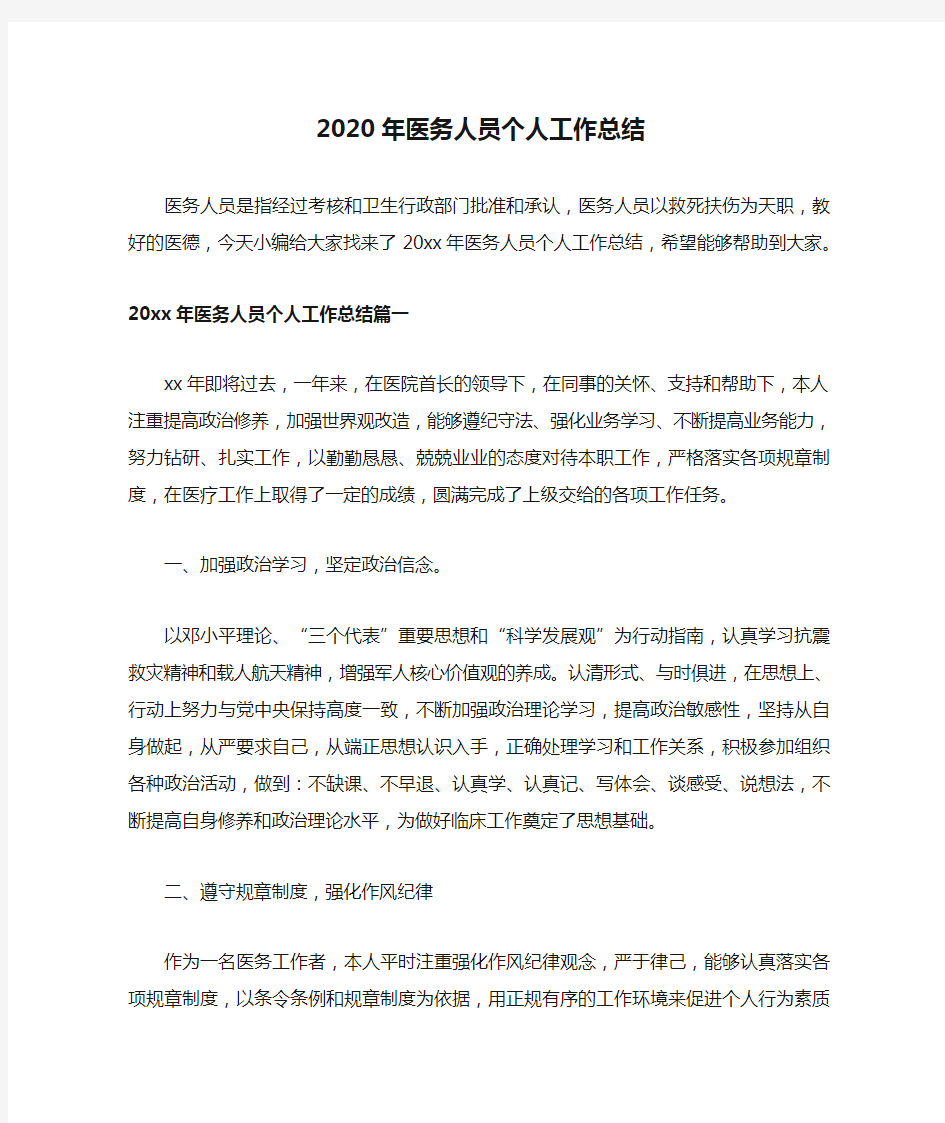 2020年医务人员个人工作总结