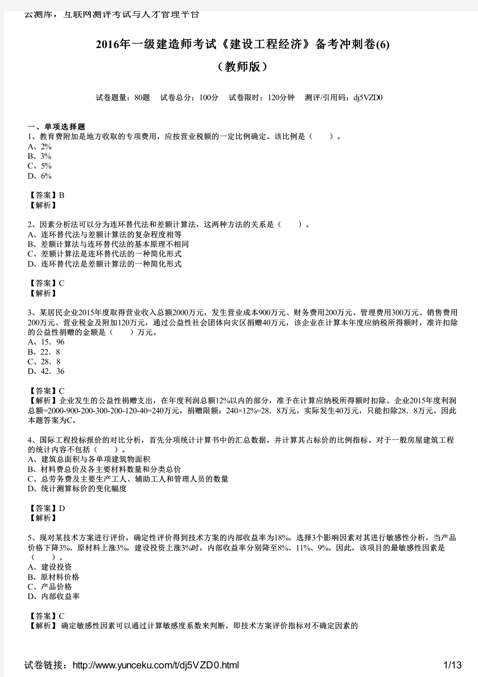 2016年一级建造师考试《建设工程经济》备考冲刺卷(6)(教师版)