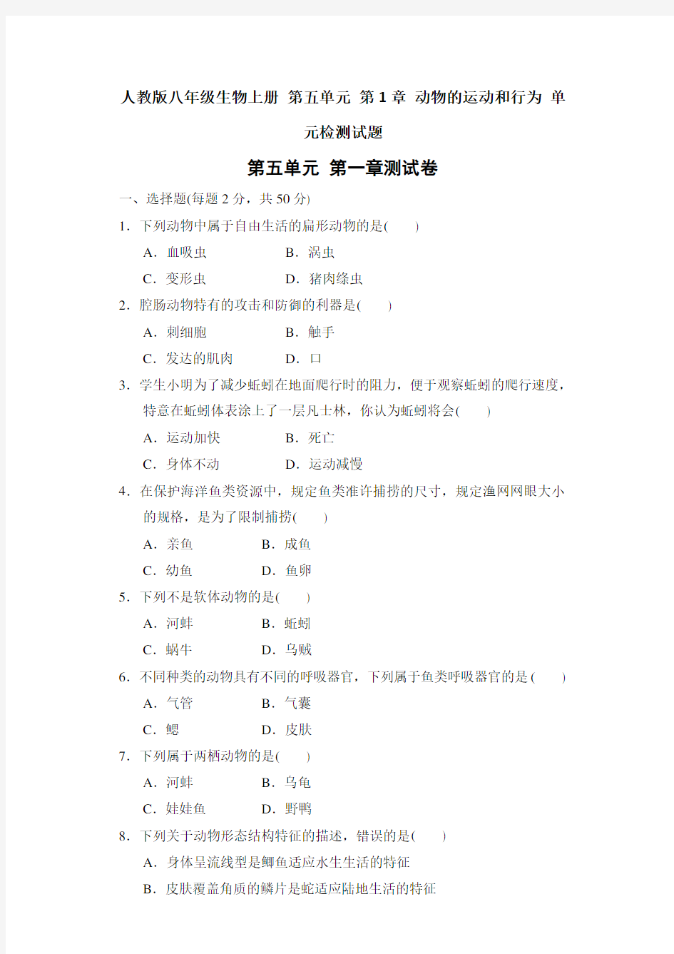 最新人教版八年级生物上册 全册按各章节测试题