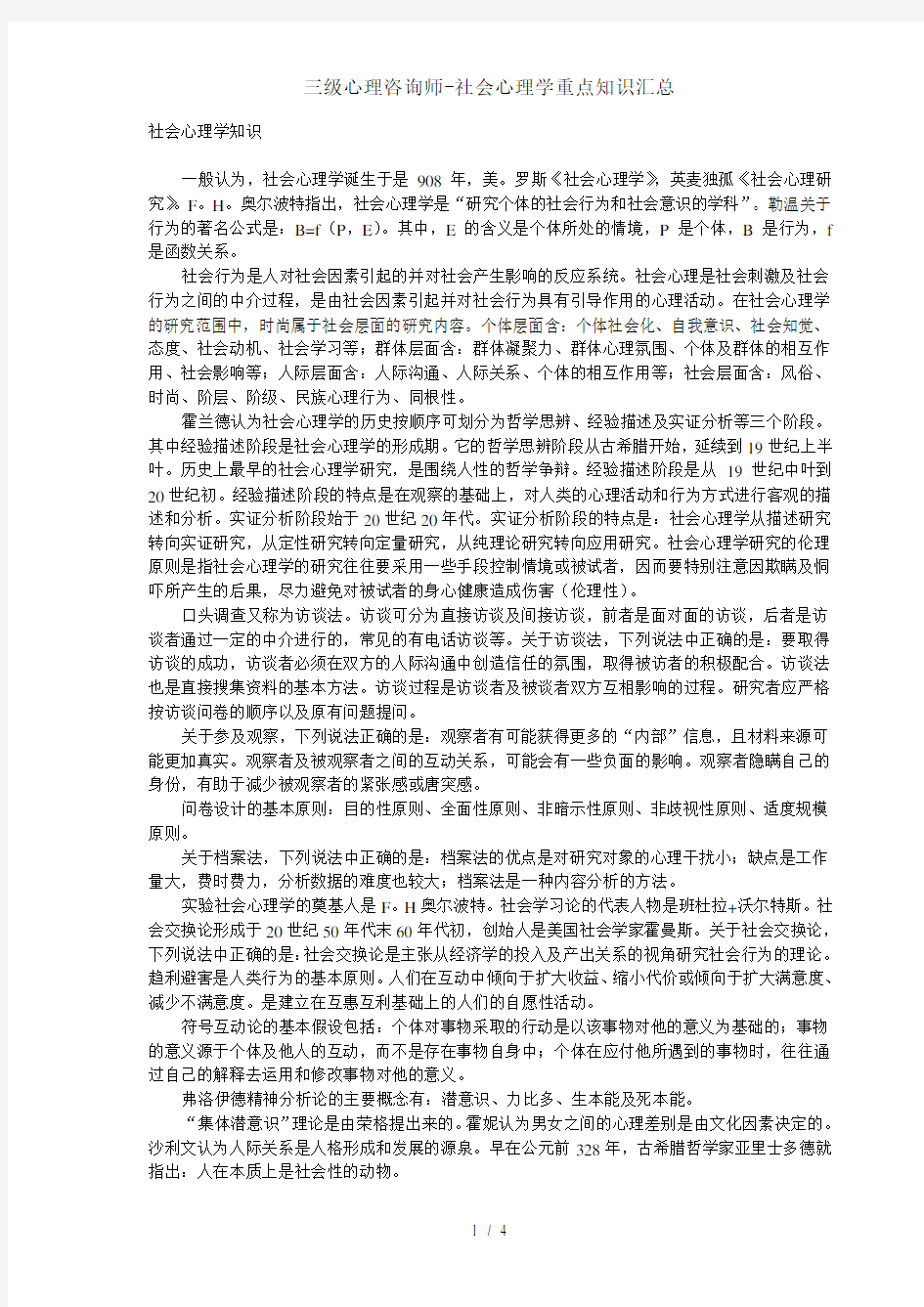 三级心理咨询师社会心理学重点知识汇总