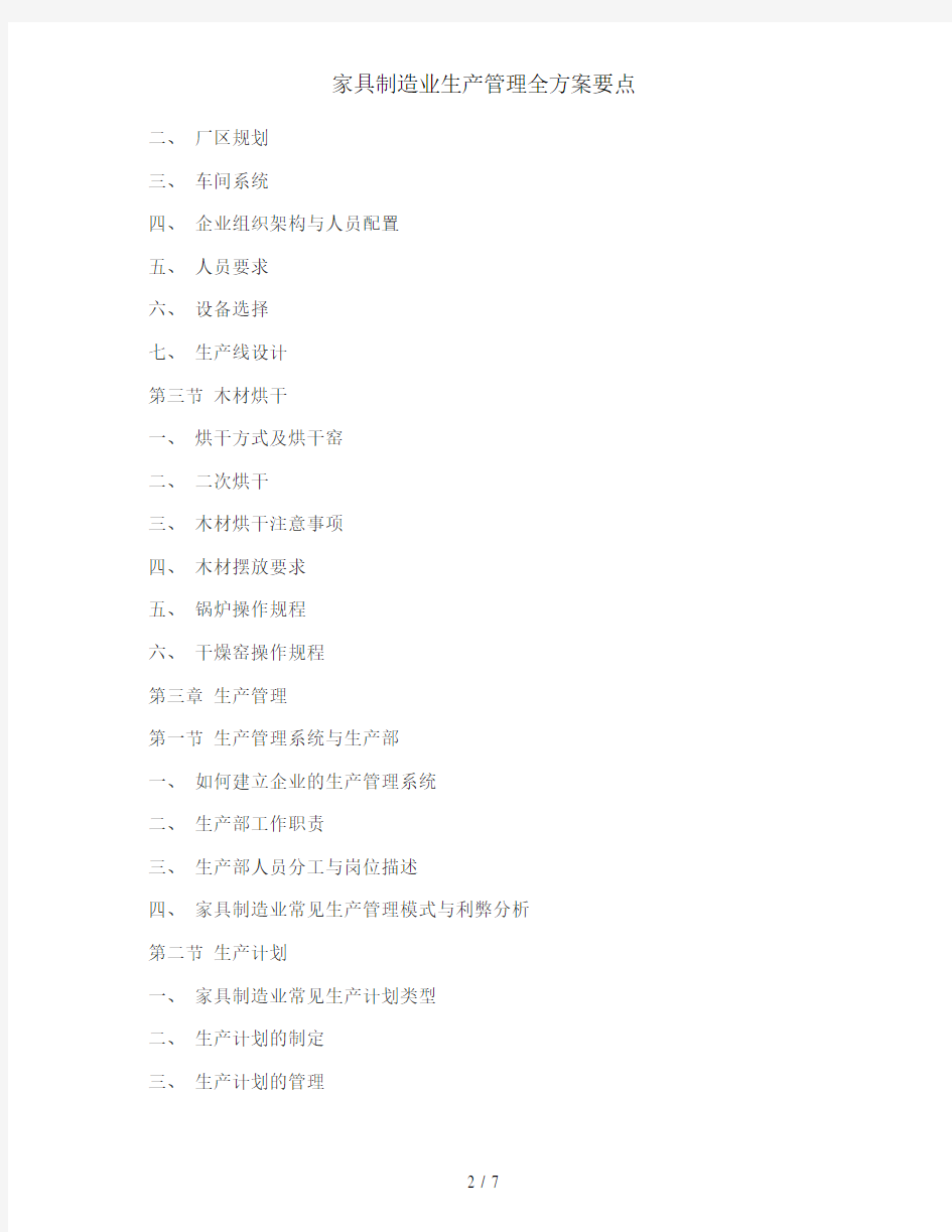 家具制造业生产管理全方案要点