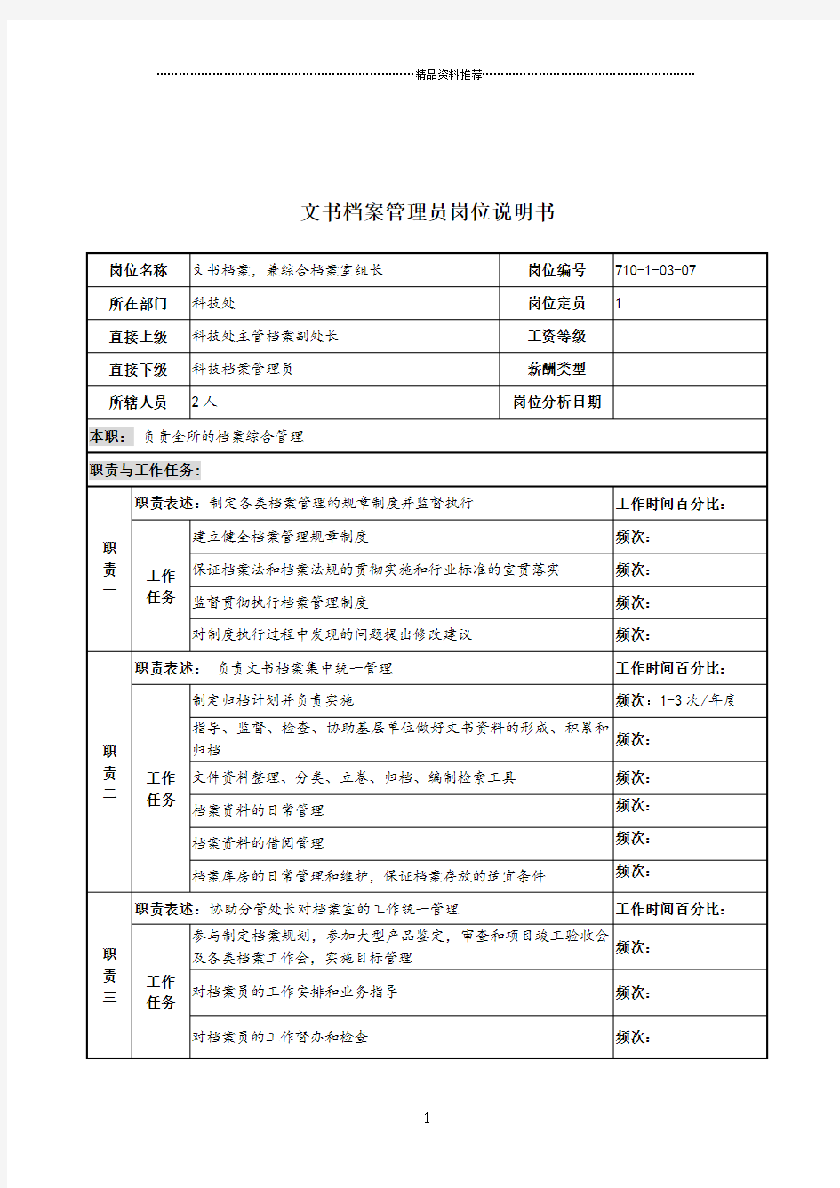 军工行业-科技处-文书档案管理员岗位说明书