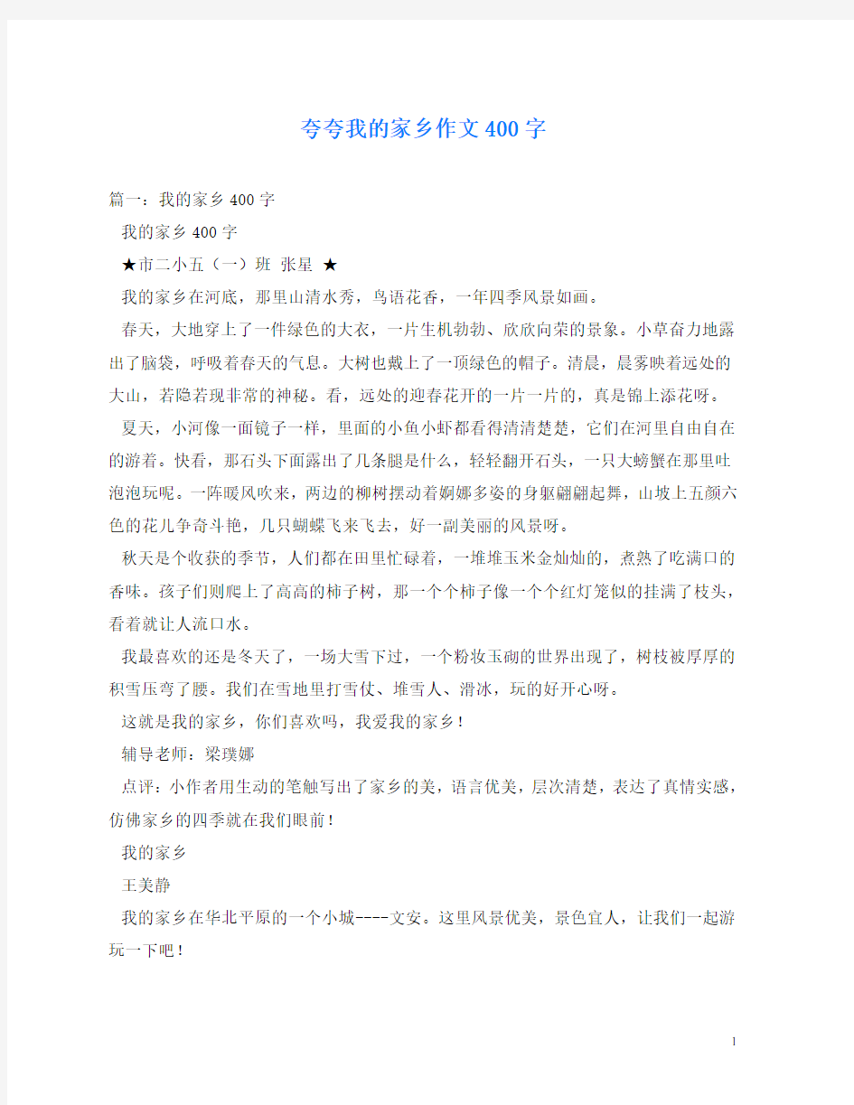 夸夸我的家乡作文400字