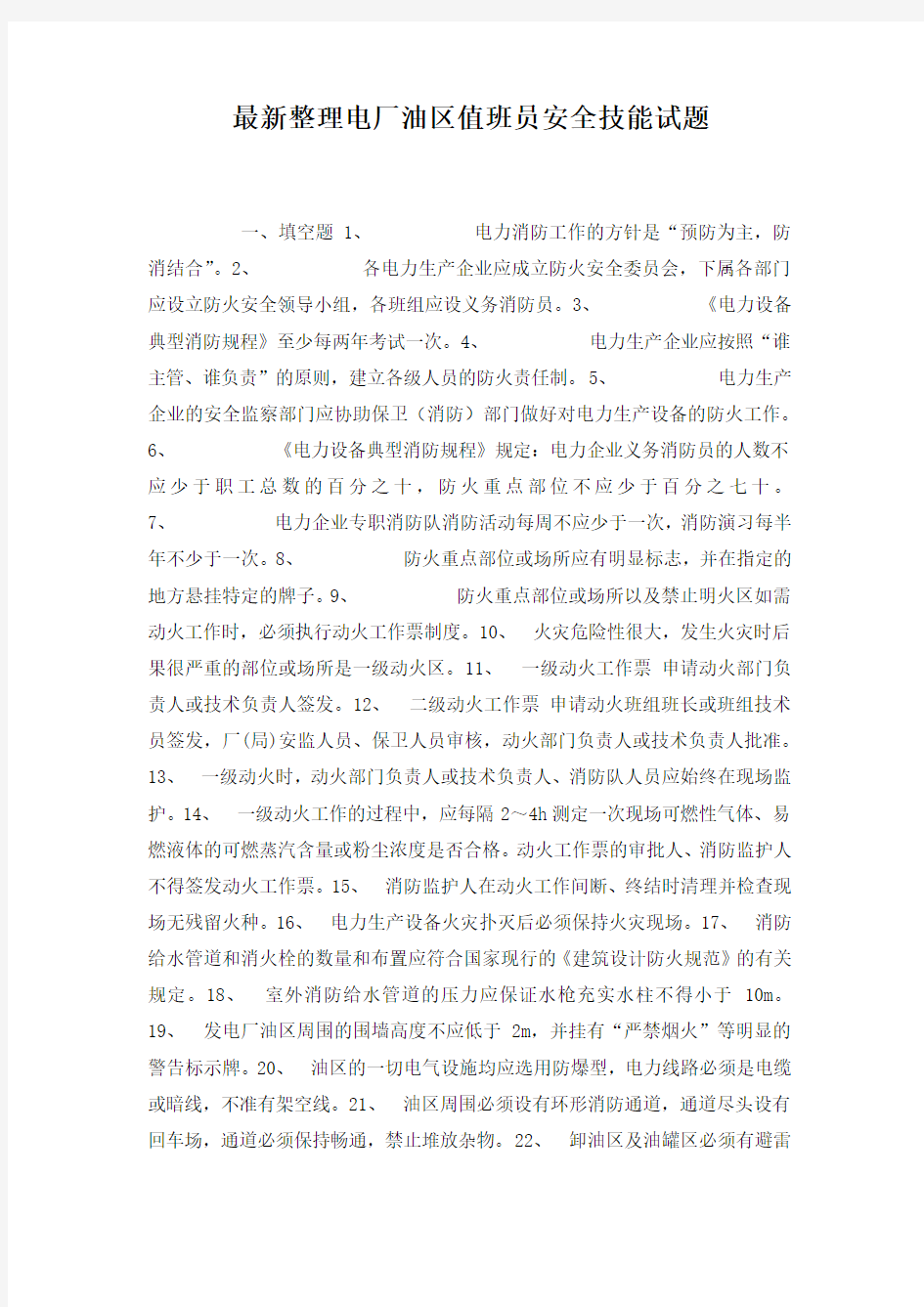 最新整理电厂油区值班员安全技能试题.docx