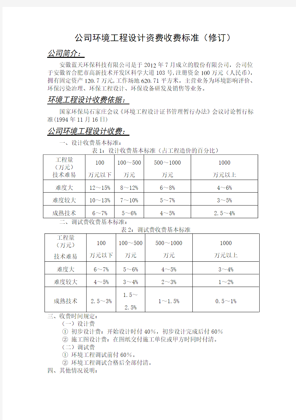 公司环境工程设计资费收费标准