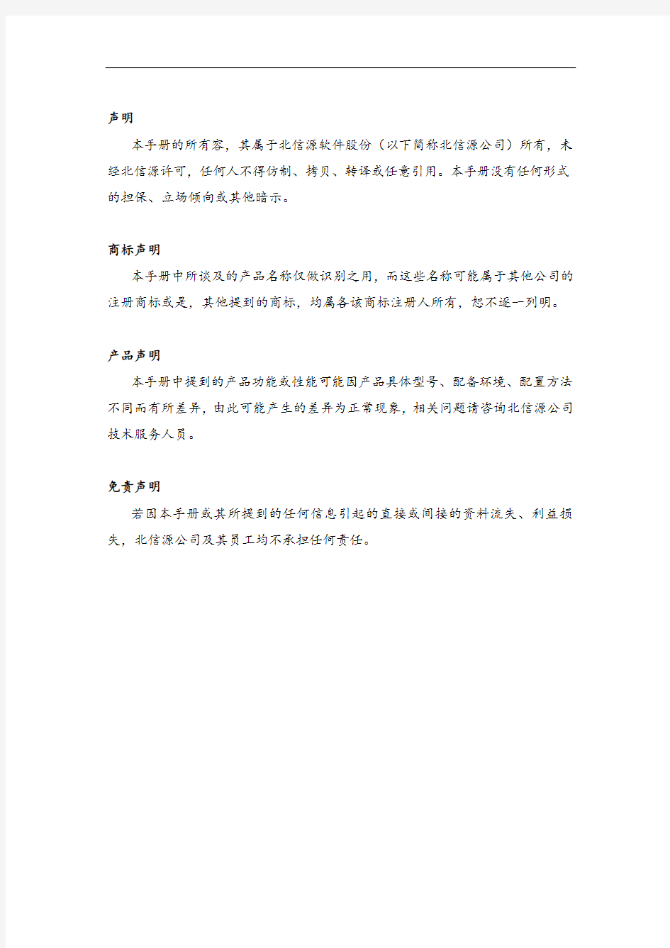 北信源网络接入控制系统管理系统白皮书v3.0