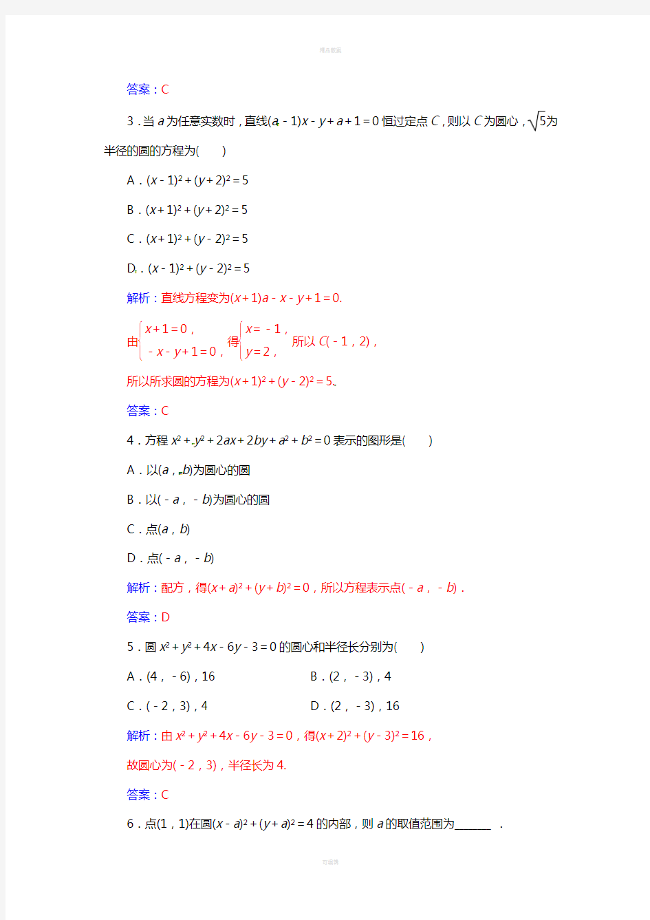 高中数学 第2章 平面解析几何初步 2_2-2_2.1 圆的方程练习 苏教版必修2