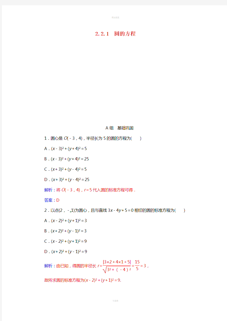 高中数学 第2章 平面解析几何初步 2_2-2_2.1 圆的方程练习 苏教版必修2