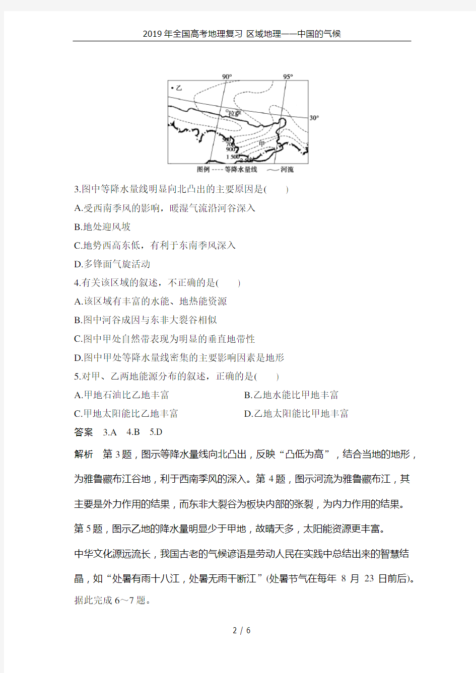 2019年全国高考地理复习 区域地理——中国的气候