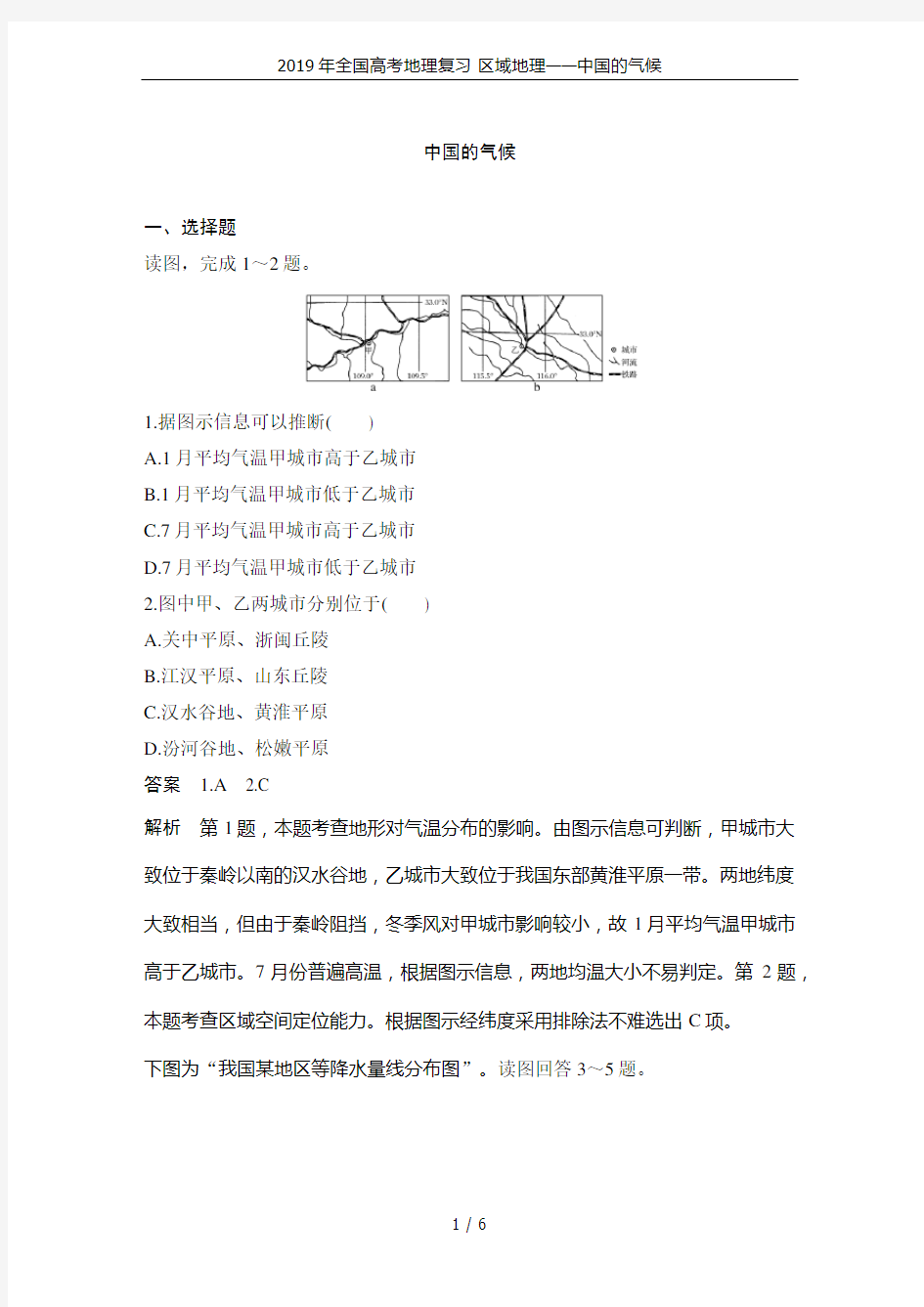 2019年全国高考地理复习 区域地理——中国的气候